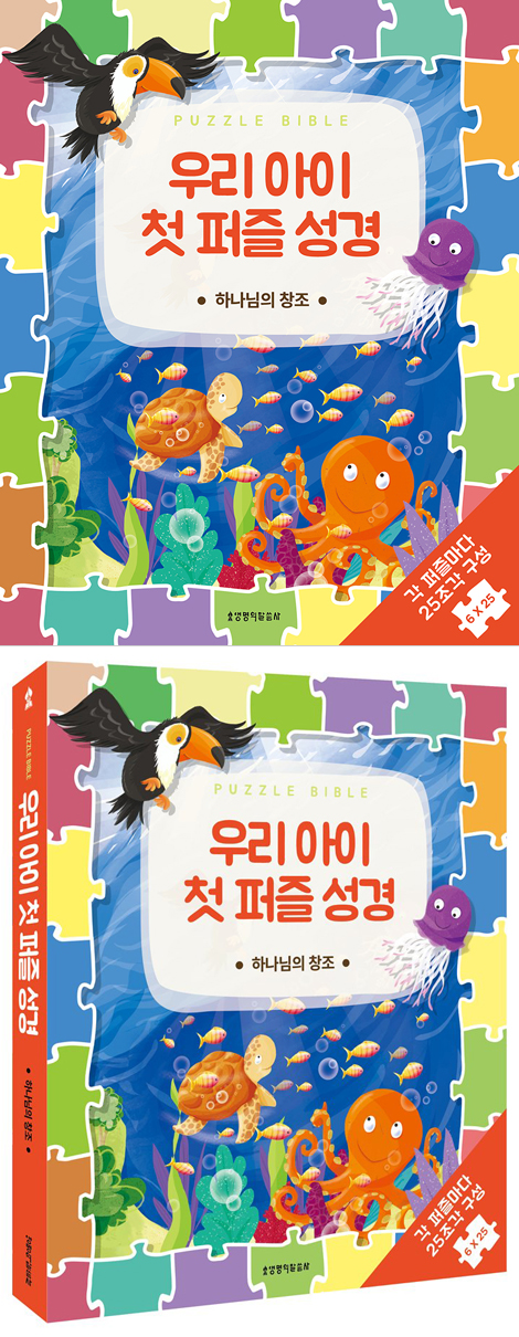 우리 아이 첫 퍼즐 성경 - 하나님의 창조