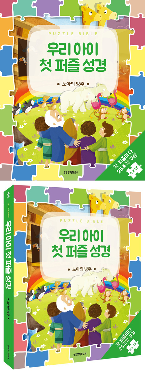 우리 아이 첫 퍼즐 성경 - 노아의 방주