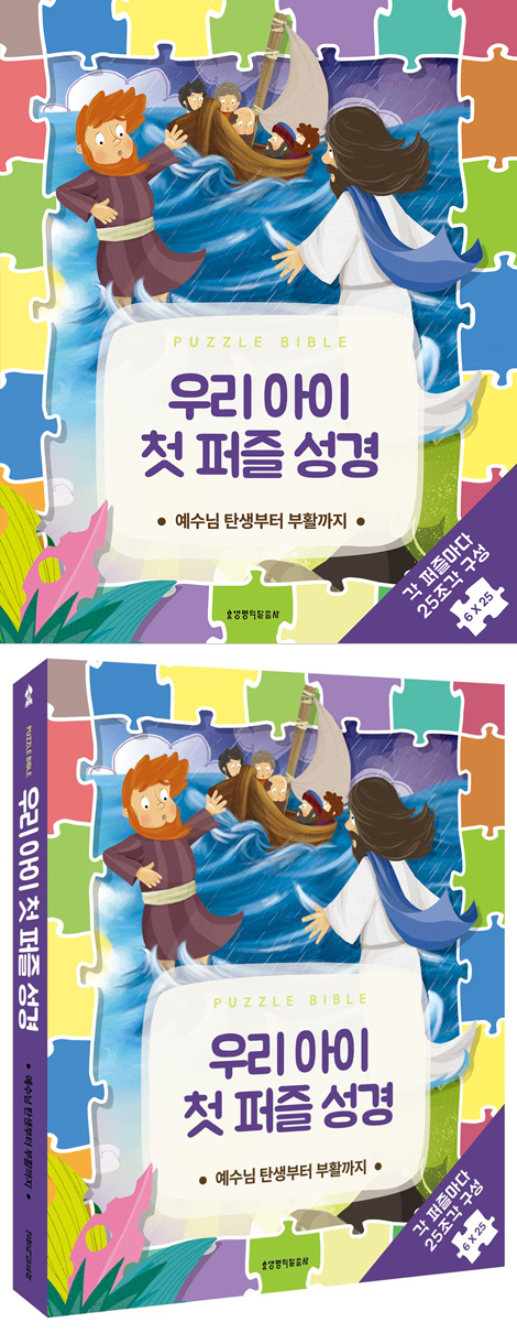 우리 아이 첫 퍼즐 성경 - 예수님 탄생부터 부활까지