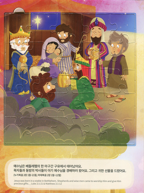 우리 아이 첫 퍼즐 성경 - 예수님 탄생부터 부활까지
