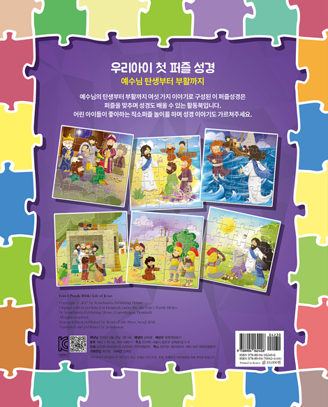 우리 아이 첫 퍼즐 성경 - 예수님 탄생부터 부활까지
