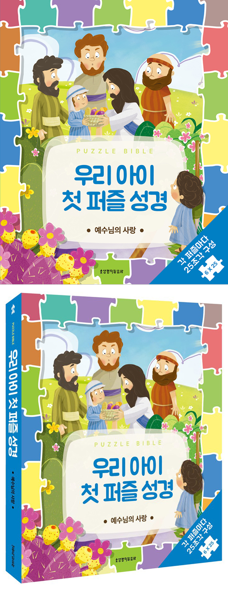 우리 아이 첫 퍼즐 성경 - 예수님의 사랑