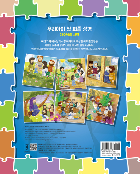 우리 아이 첫 퍼즐 성경 - 예수님의 사랑