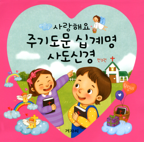 사랑해요 주기도문 십계명 사도신경 (한영대조) - 전3권 세트