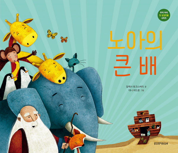 노아의 큰 배 (우리 아이 첫 성경인물 시리즈)