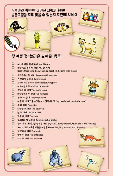 신나는 성경대모험 - 구약이야기