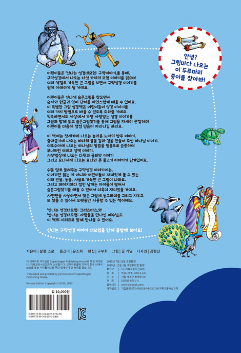 신나는 성경대모험 - 구약이야기