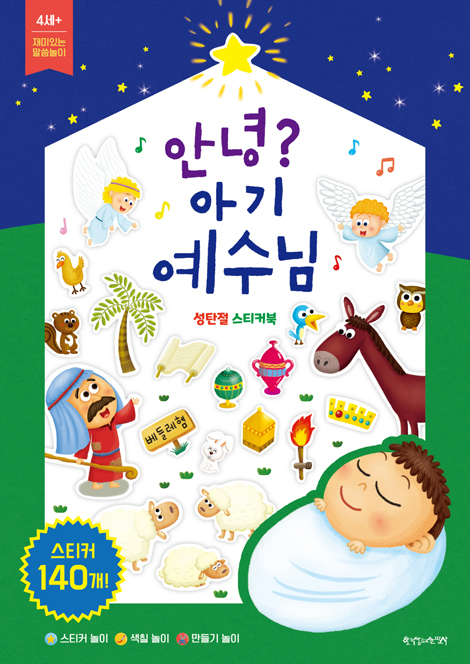안녕? 아기 예수님 (성탄절 스티커북)