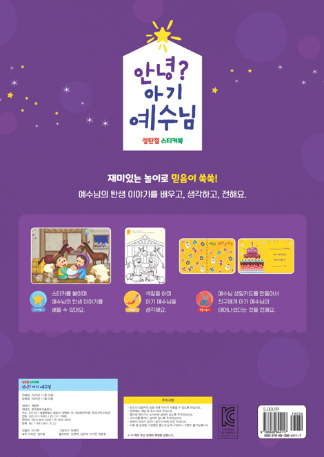 안녕? 아기 예수님 (성탄절 스티커북)