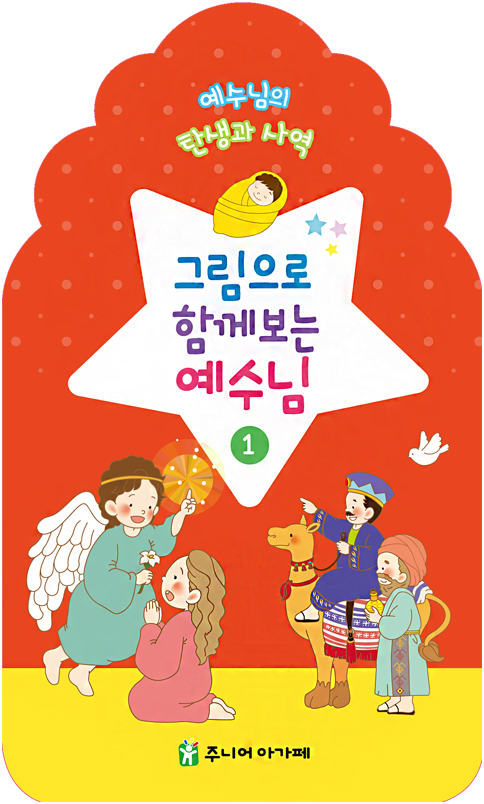 그림으로 함께 보는 예수님 1 (예수님의 탄생과 사역)