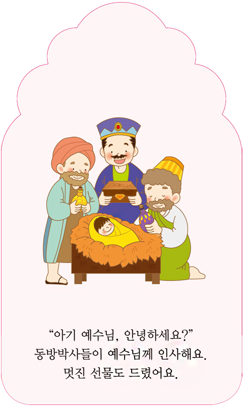 그림으로 함께 보는 예수님 1 (예수님의 탄생과 사역)
