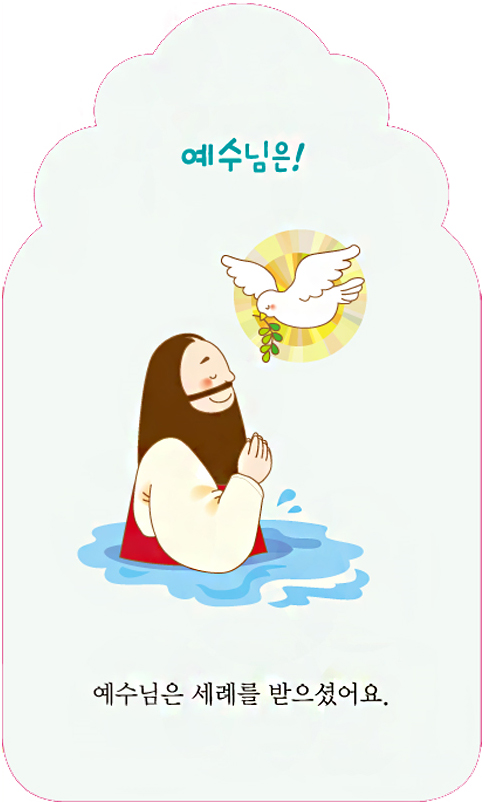 그림으로 함께 보는 예수님 1 (예수님의 탄생과 사역)