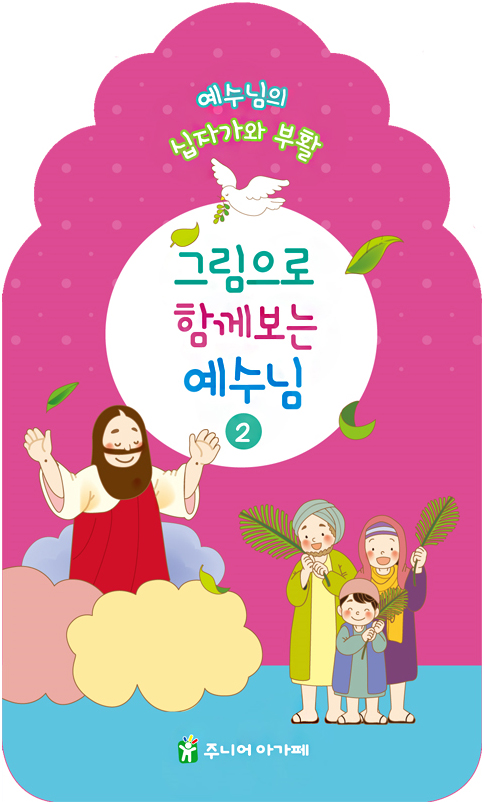 그림으로 함께 보는 예수님 2 (예수님의 십자가와 부활)