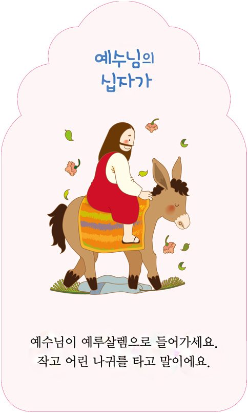 그림으로 함께 보는 예수님 2 (예수님의 십자가와 부활)