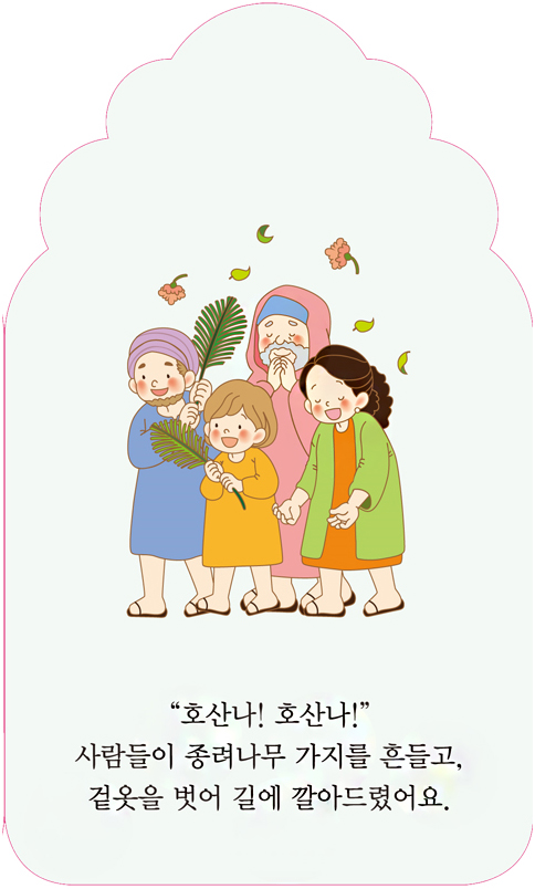그림으로 함께 보는 예수님 2 (예수님의 십자가와 부활)