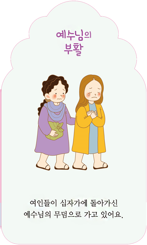 그림으로 함께 보는 예수님 2 (예수님의 십자가와 부활)