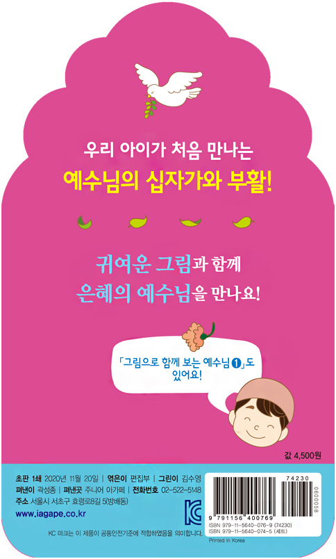 그림으로 함께 보는 예수님 2 (예수님의 십자가와 부활)