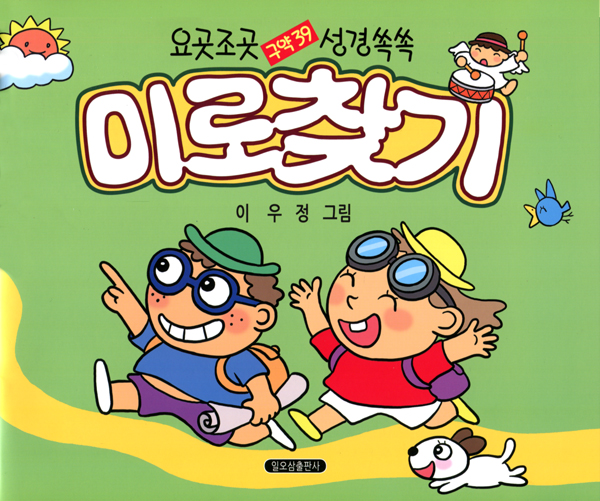 성경 미로찾기 (구약편) - 요곳조곳 성격쏙쏙