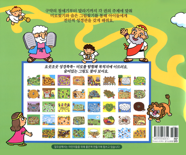 성경 미로찾기 (구약편) - 요곳조곳 성격쏙쏙