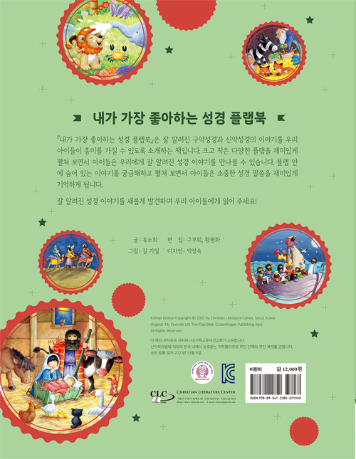 내가 가장 좋아하는 성경 플랩북