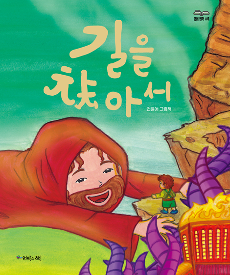 길을 찾아서 (언약의책 생명그림책 4)