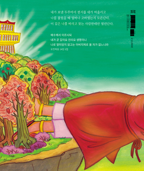 길을 찾아서 (언약의책 생명그림책 4)