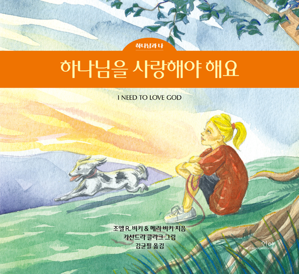 하나님을 사랑해야 해요 (하나님과 나 3권)