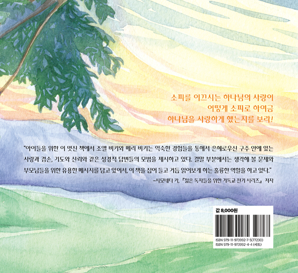 하나님을 사랑해야 해요 (하나님과 나 3권)
