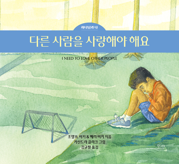 다른 사람을 사랑해야 해요 (하나님과 나 4권)