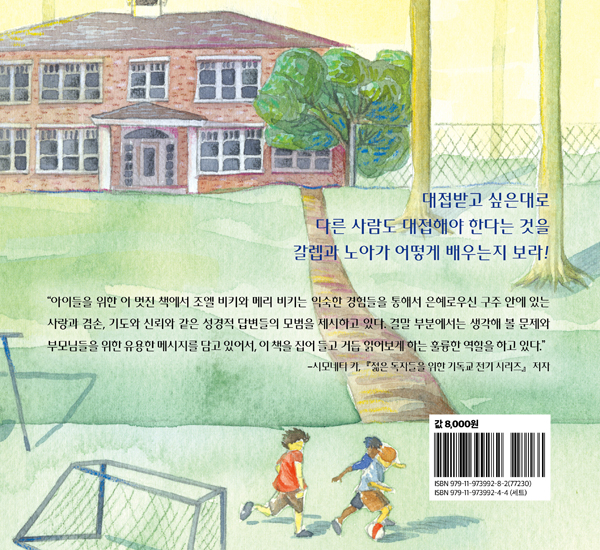 다른 사람을 사랑해야 해요 (하나님과 나 4권)