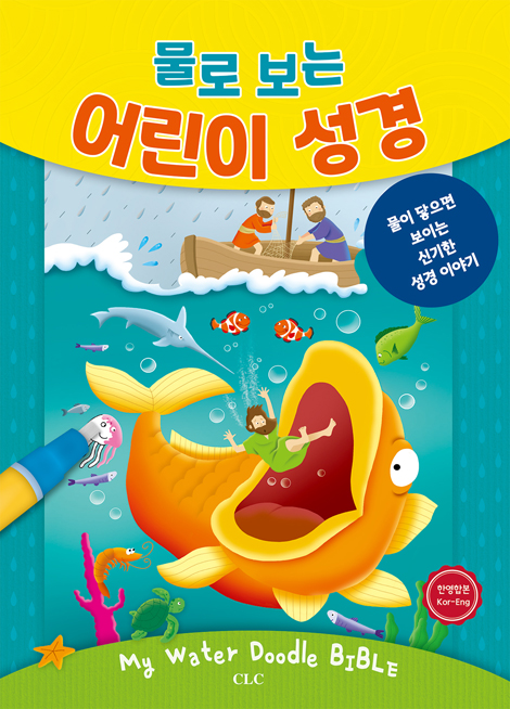 [개정판] 물로 보는 어린이 성경 (물이 닿아야 보이는 신기한 성경 이야기)