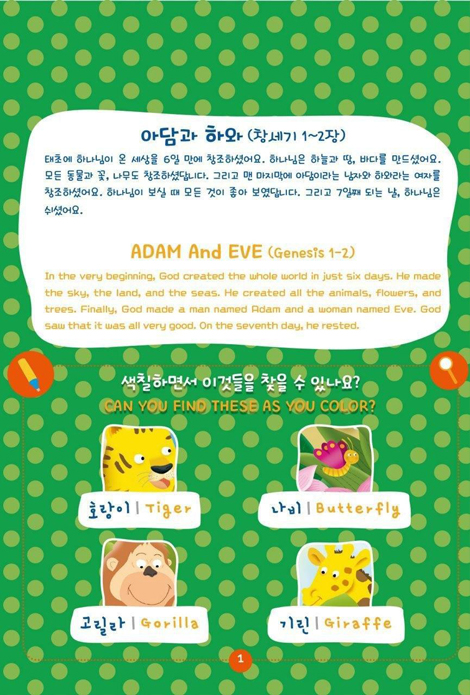 [개정판] 물로 보는 어린이 성경 (물이 닿아야 보이는 신기한 성경 이야기)