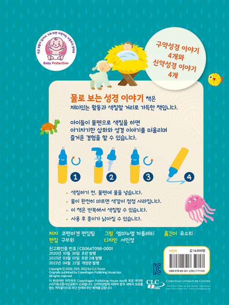 [개정판] 물로 보는 어린이 성경 (물이 닿아야 보이는 신기한 성경 이야기)