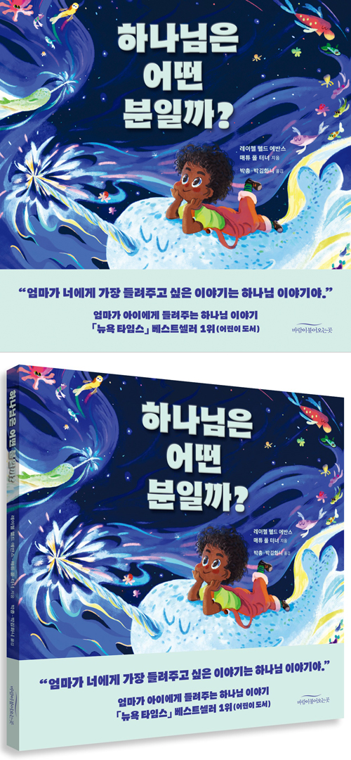 하나님은 어떤 분일까?
