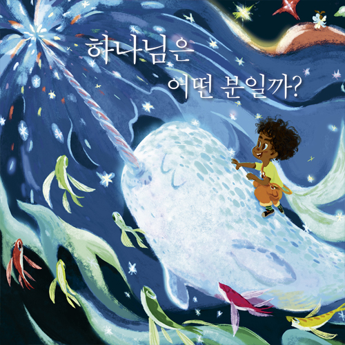 하나님은 어떤 분일까?