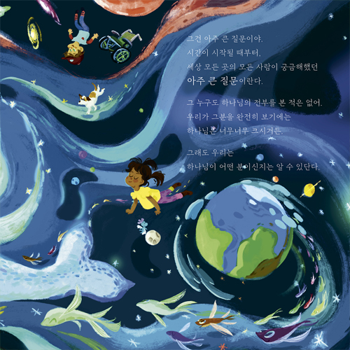 하나님은 어떤 분일까?