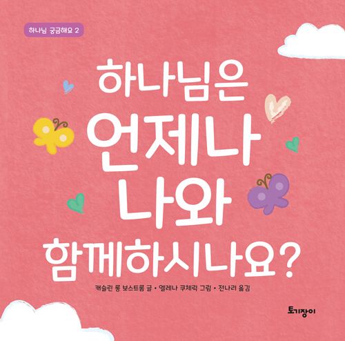 하나님은 언제나 나와 함께하시나요?  (하나님 궁금해요2)