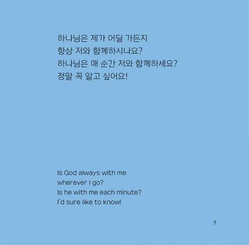 하나님은 언제나 나와 함께하시나요?  (하나님 궁금해요2)