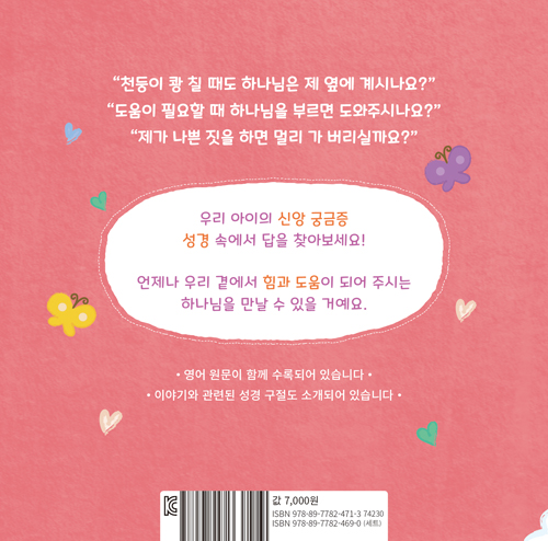 하나님은 언제나 나와 함께하시나요?  (하나님 궁금해요2)