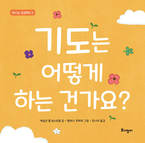 기도는 어떻게 하는 건가요? (하나님 궁금해요3)