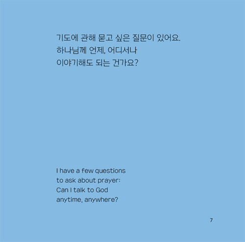 기도는 어떻게 하는 건가요? (하나님 궁금해요3)