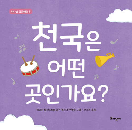 천국은 어떤 곳인가요? (하나님 궁금해요5)