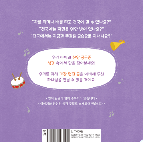 천국은 어떤 곳인가요? (하나님 궁금해요5)