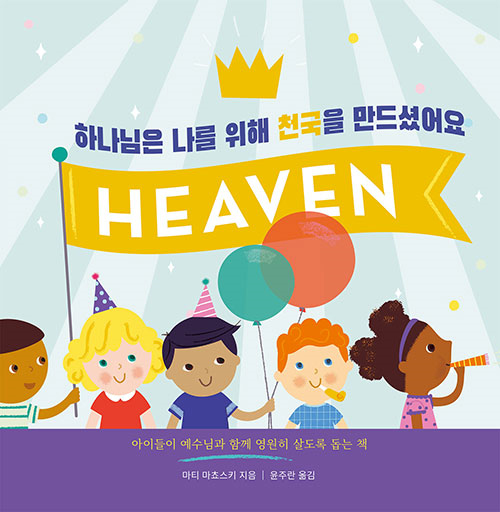 하나님은 나를 위해 천국을 만드셨어요 (아이들이 예수님과 함께 영원히 살도록 돕는 책)