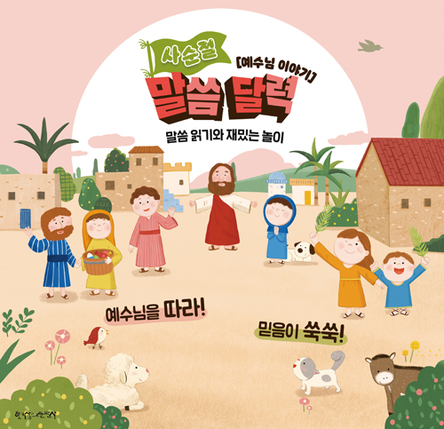 사순절 말씀달력 - 예수님 이야기 (말씀 읽기와 재밌는 놀이)