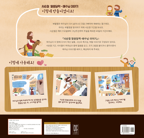 사순절 말씀달력 - 예수님 이야기 (말씀 읽기와 재밌는 놀이)