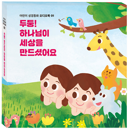 두둥! 하나님이 세상을 만드셨어요 (어린이 성경동화 오디오북 01)