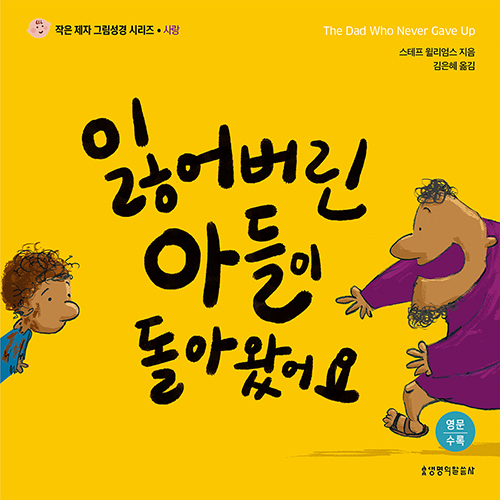 잃어버린 아들이 돌아왔어요 - 사랑  (작은 제자 그림성경 시리즈 A)