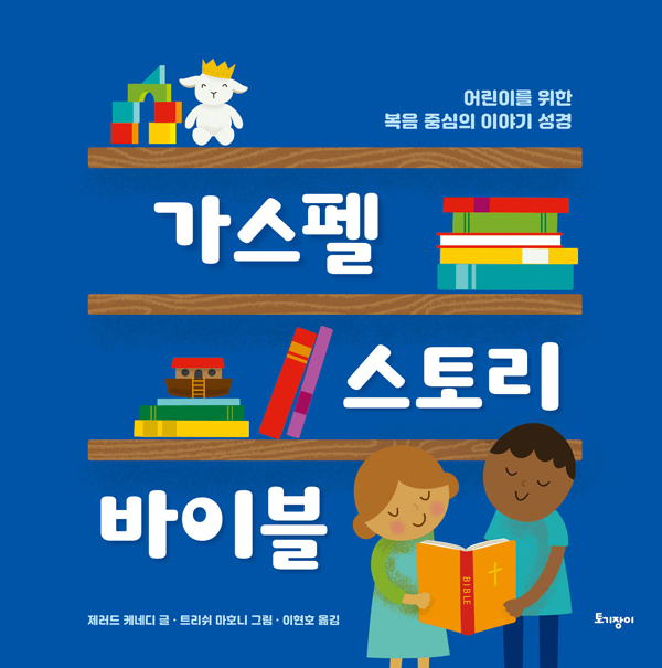 가스펠 스토리 바이블 (어린이를 위한 복음 중심의 이야기 성경)