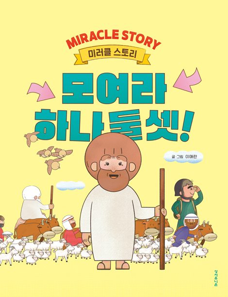 모여라 하나 둘 셋! (미러클 스토리)